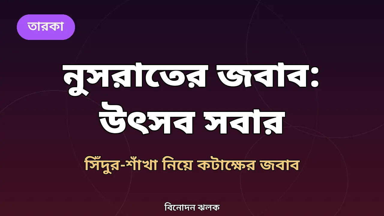 সিঁদুর-শাঁখা পরে দুর্গাপূজায় নাচ, মুসলিম জাতির কলঙ্ক কটাক্ষের জবাবে যা বললেন নুসরাত জাহান