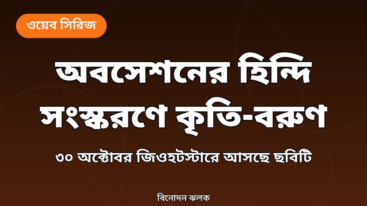 অবসেশন হিন্দি সংস্করণ নিয়ে খবরের গ্রাফিক