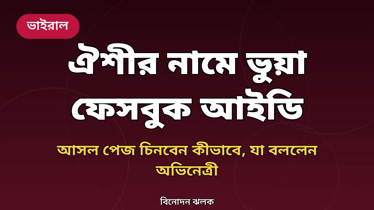 ঐশীর নামে ভুয়া ফেসবুক আইডি নিয়ে সতর্কবার্তার গ্রাফিক