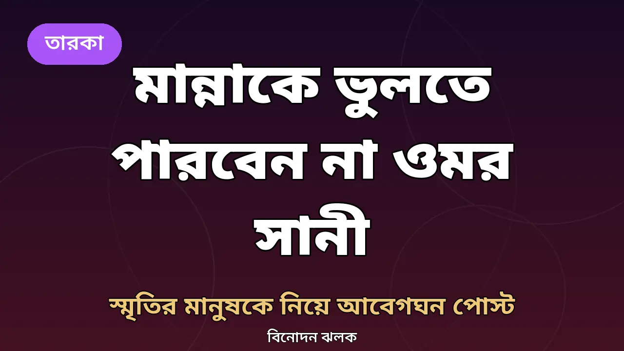 ওমর সানীর মান্না স্মরণ নিয়ে গ্রাফিক