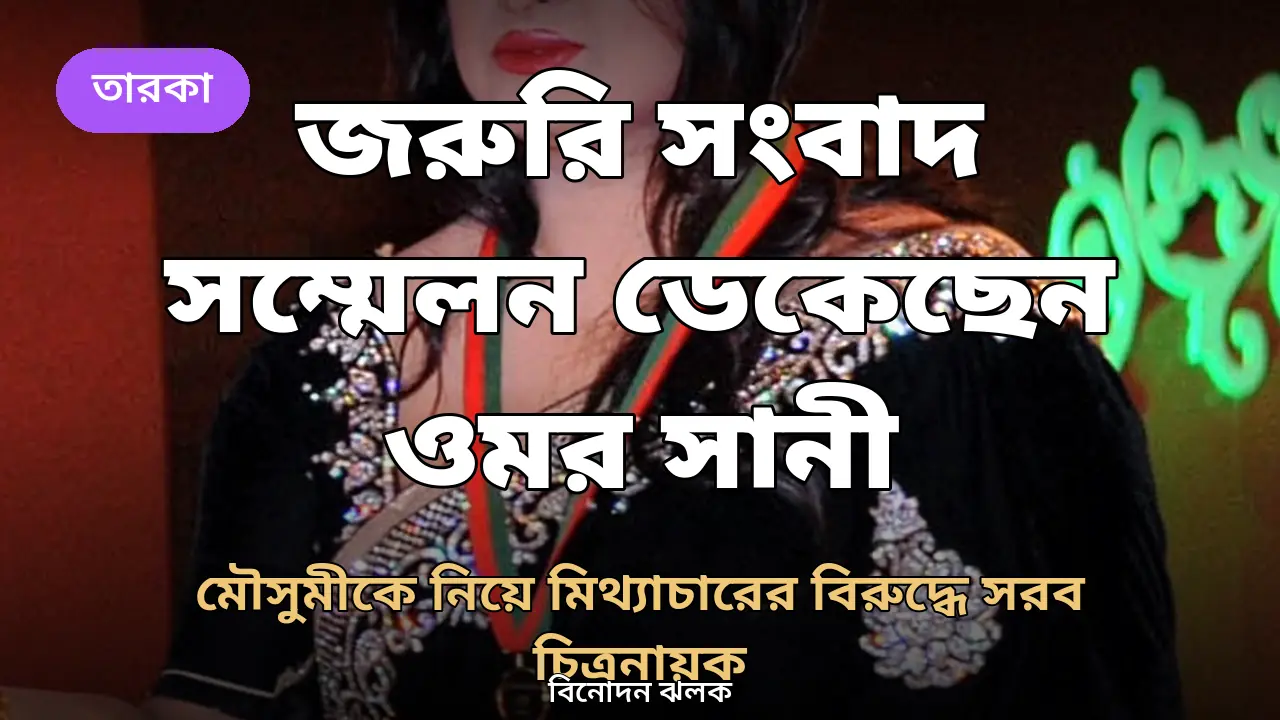 মিথ্যাচারের বিরুদ্ধে জরুরি সংবাদ সম্মেলন ডেকেছেন ওমর সানী