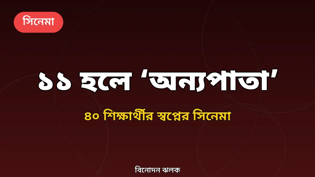 আজ থেকে ১১ হলে ‘অন্যপাতা’: টিউশনির টাকায় বানানো ছবি এবার বড়পর্দায়