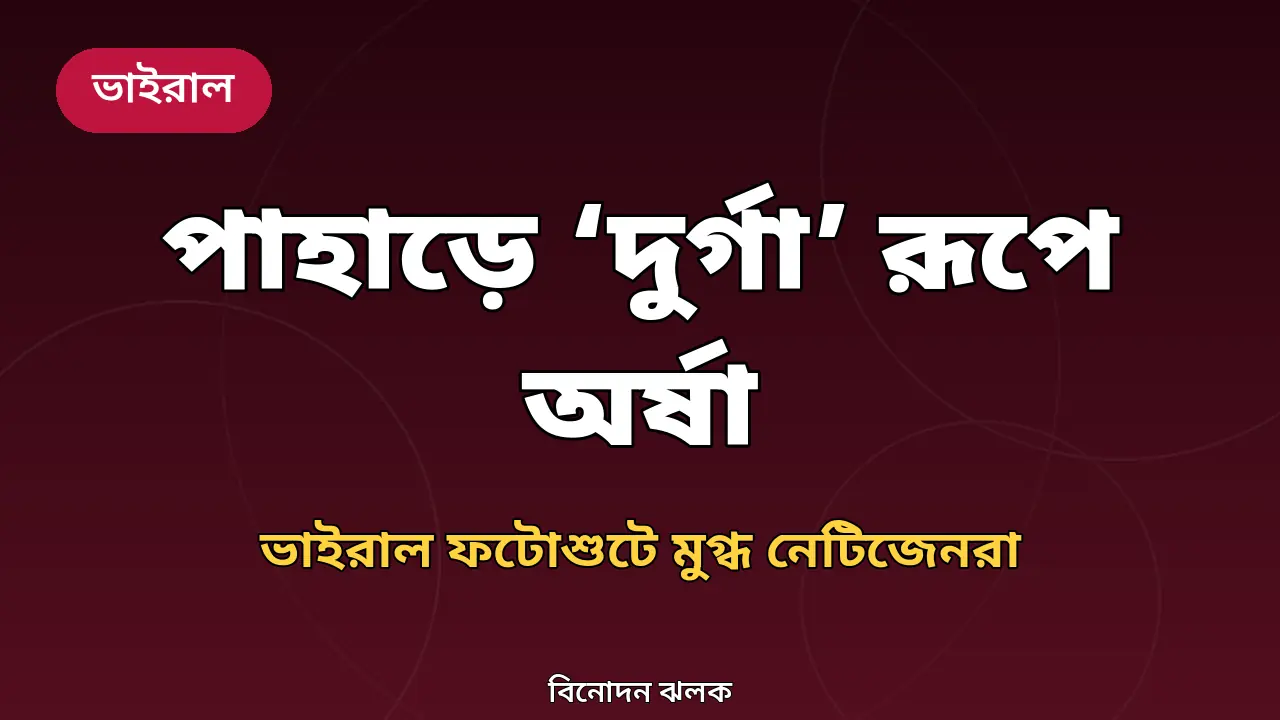 পাহাড়ের কোলে 'দুর্গা' রূপে চমকে দিলেন অর্ষা, ভাইরাল ফটোশুটে মুগ্ধ নেটিজেনরা