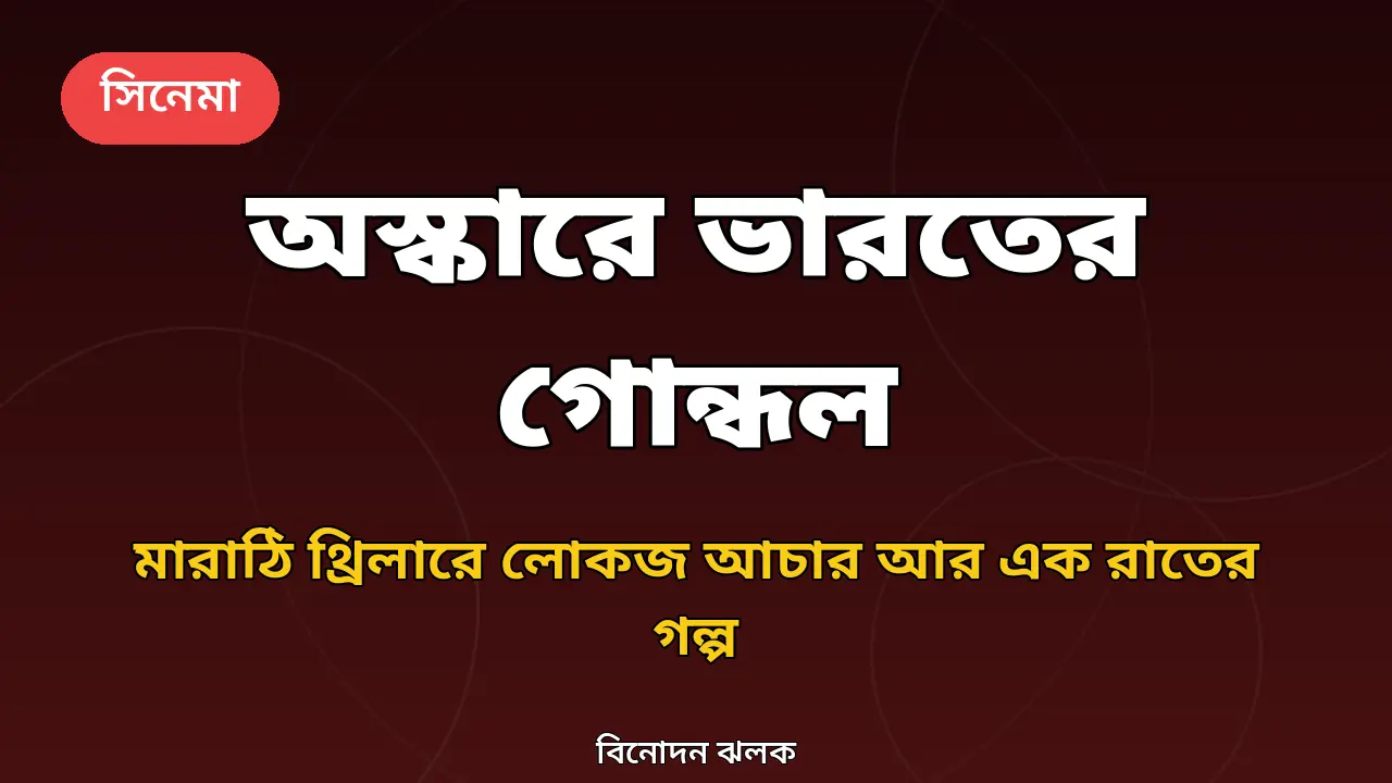অস্কারে ভারতের গোন্ধল: মারাঠি থ্রিলারে লোকজ আচার, এক রাতের গল্পে কী আছে