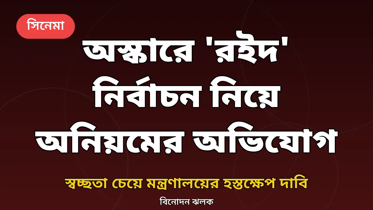 অস্কারে 'রইদ' নির্বাচন নিয়ে অনিয়মের অভিযোগ সংক্রান্ত গ্রাফিক