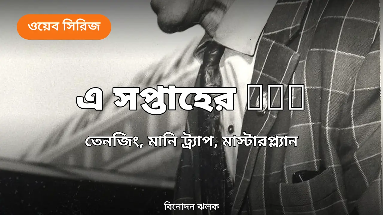 এ সপ্তাহের OTT: অ্যাপল টিভিতে ‘তেনজিং’, নেটফ্লিক্সে ‘মানি ট্র্যাপ’, প্রাইমে ‘মাস্টারপ্ল্যান’