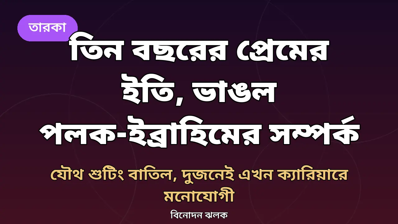 পলক তিওয়ারি ও ইব্রাহিম আলি খানের বিচ্ছেদের খবর নিয়ে গ্রাফিক