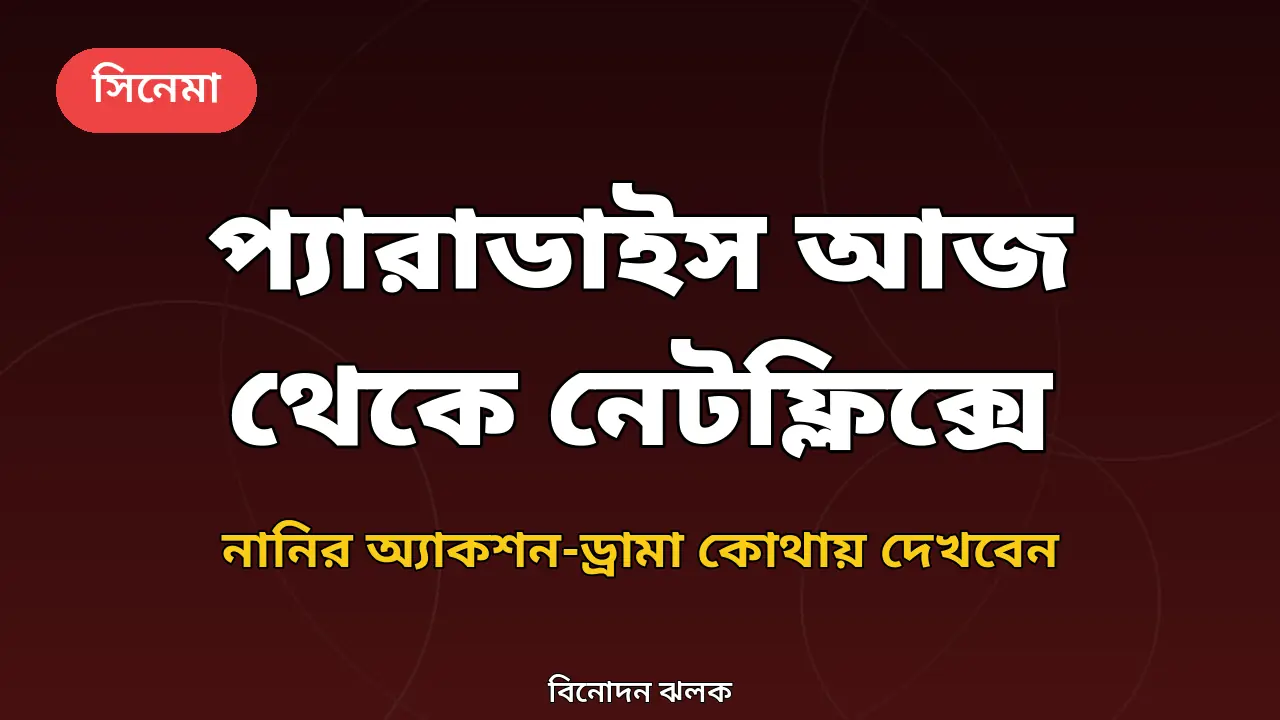 প্যারাডাইস ছবির থাম্বনেইল (মূল গ্রাফিক)