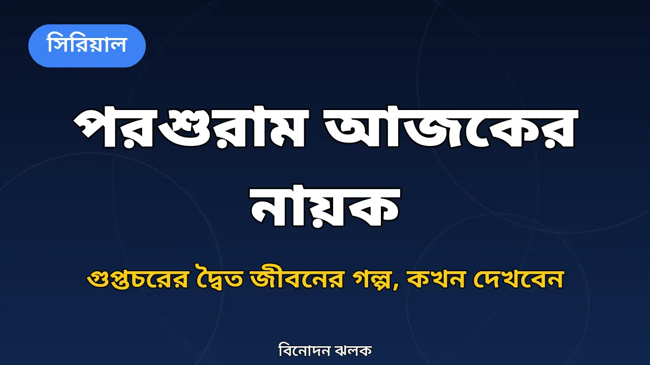 পরশুরাম আজকের নায়ক: গুপ্তচরের দ্বৈত জীবনের গল্প, কখন ও কোথায় দেখবেন
