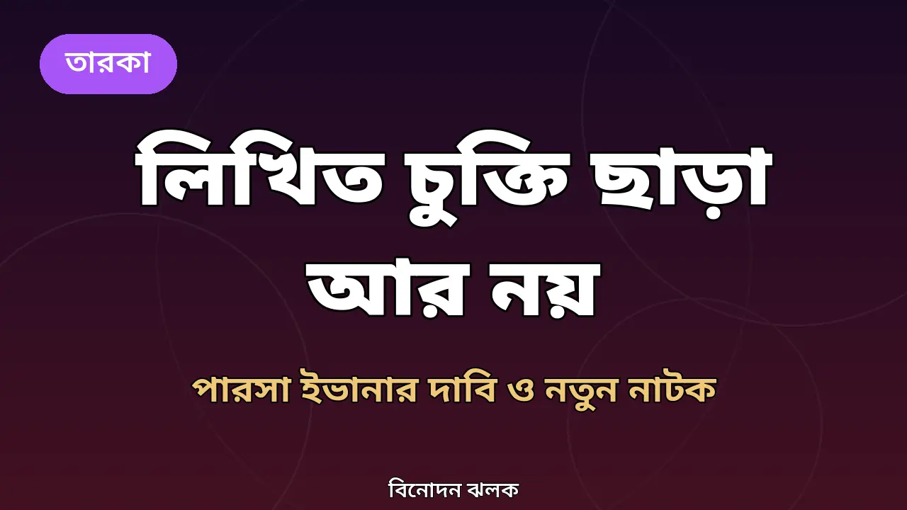 পারসা ইভানা ও লিখিত চুক্তির দাবি সংক্রান্ত গ্রাফিক