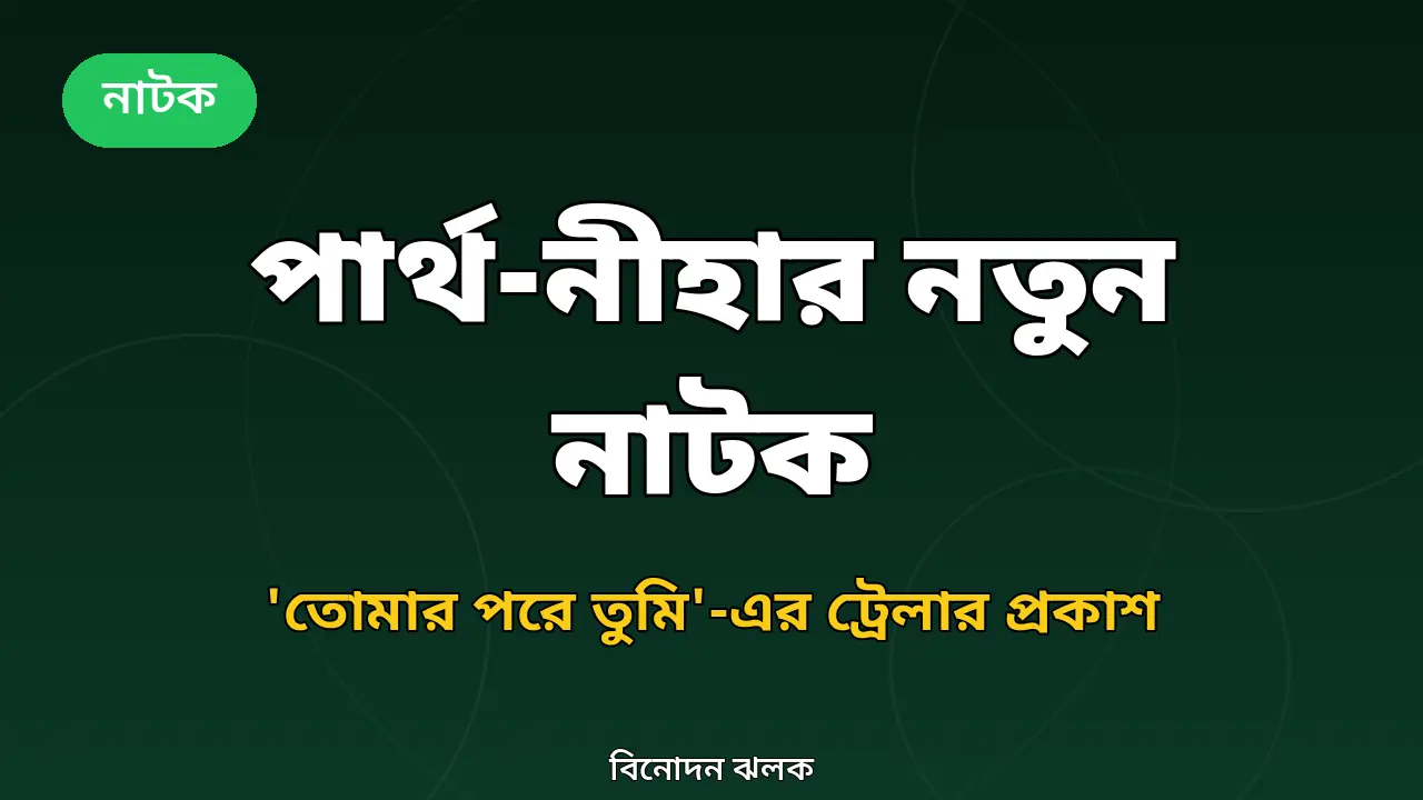 প্রথমবার জুটি বাঁধলেন পার্থ শেখ ও নাজনীন নীহা: আসছে ‘তোমার পরে তুমি’