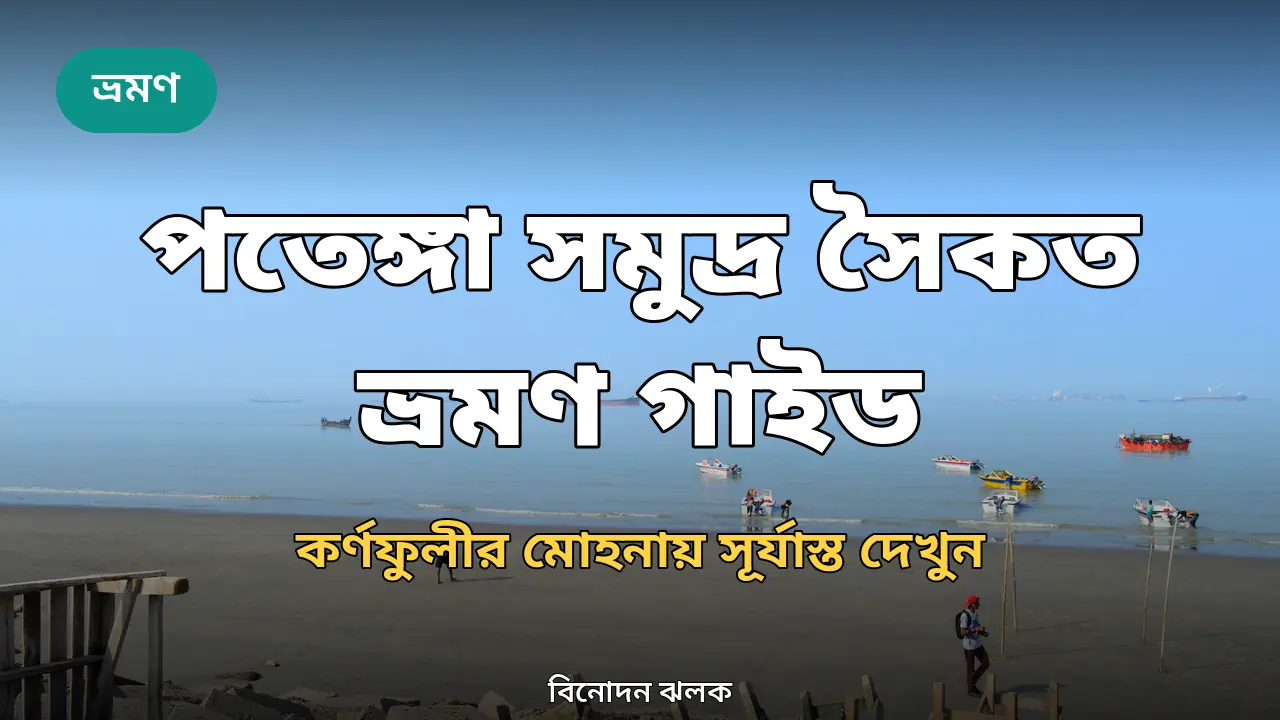 পতেঙ্গা সমুদ্র সৈকত ভ্রমণ গাইড ২০২৬: কীভাবে যাবেন, কখন যাবেন, খরচ কত