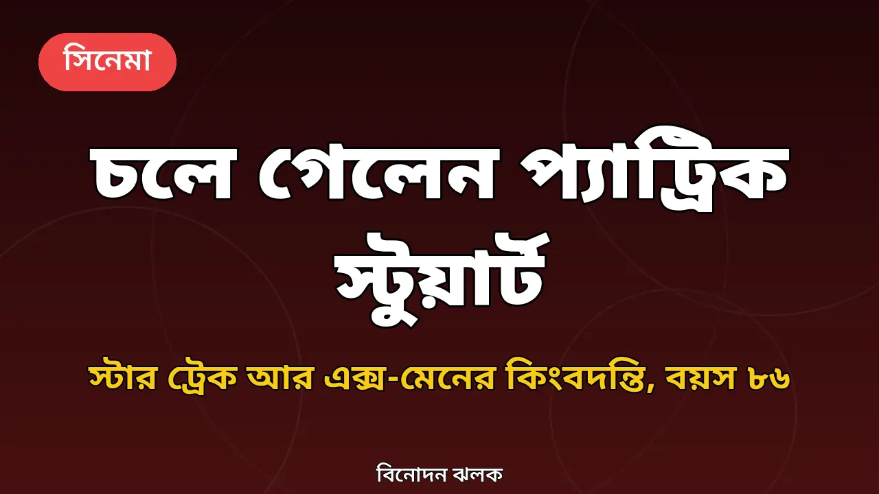 প্যাট্রিক স্টুয়ার্টের প্রয়াণ নিয়ে গ্রাফিক