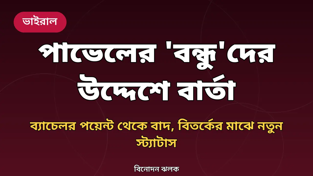 পাভেলের খবরের গ্রাফিক
