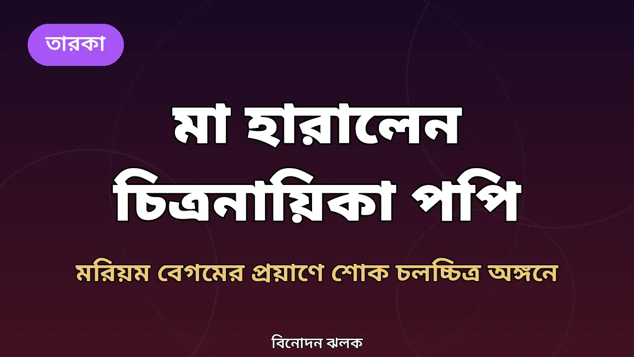 মা হারালেন চিত্রনায়িকা পপি