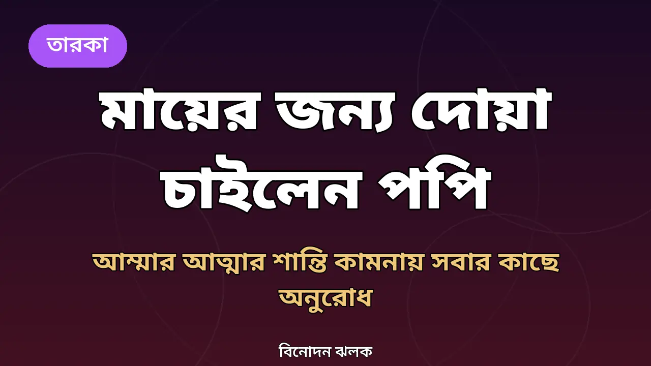চিত্রনায়িকা পপি ও তার মায়ের মৃত্যুতে শোকবার্তা নিয়ে নিজস্ব গ্রাফিক