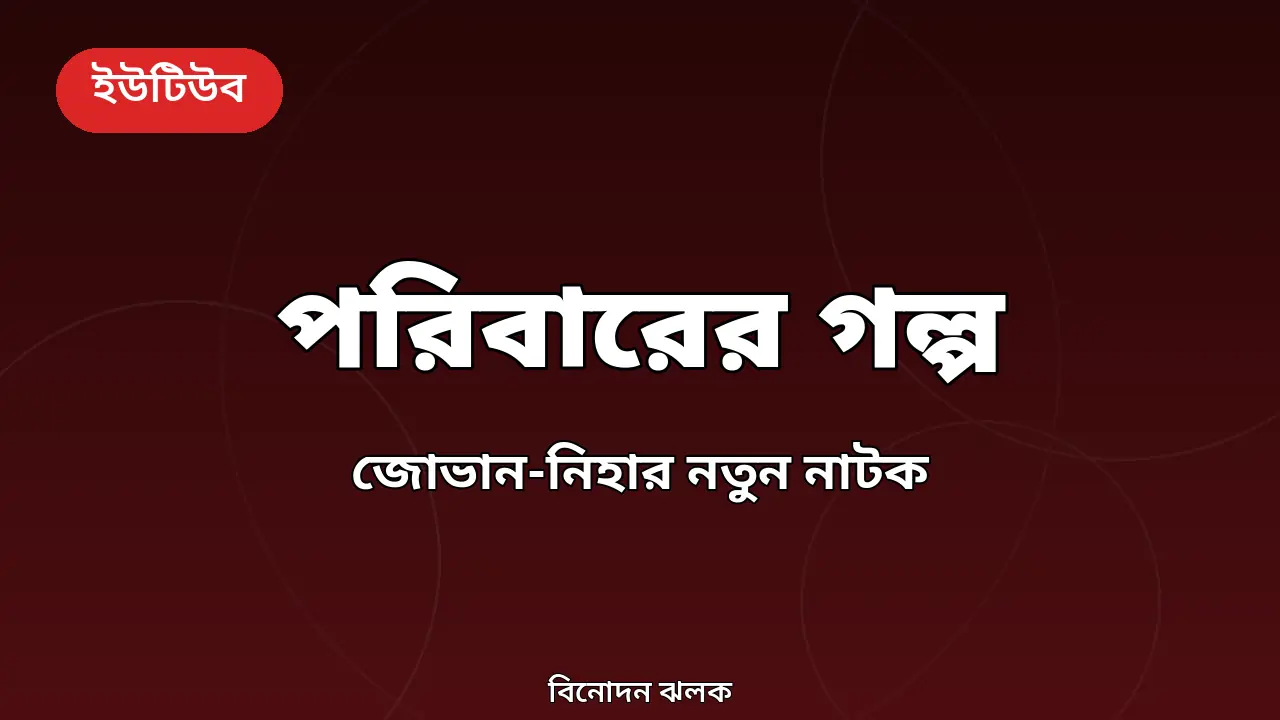 জোভান-নিহার 'পরিবারের গল্প' এখন ইউটিউবে, প্রকাশ করল সিএমভি