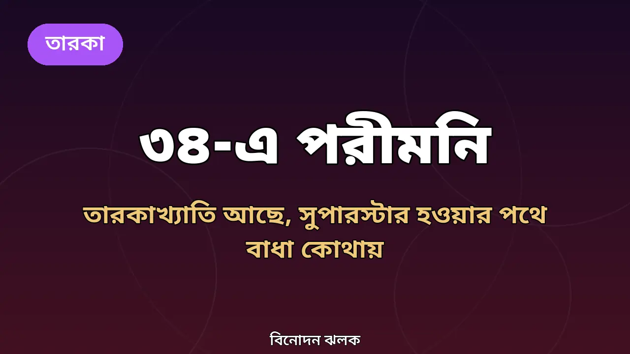পরীমনির জন্মদিন ও ক্যারিয়ার নিয়ে গ্রাফিক