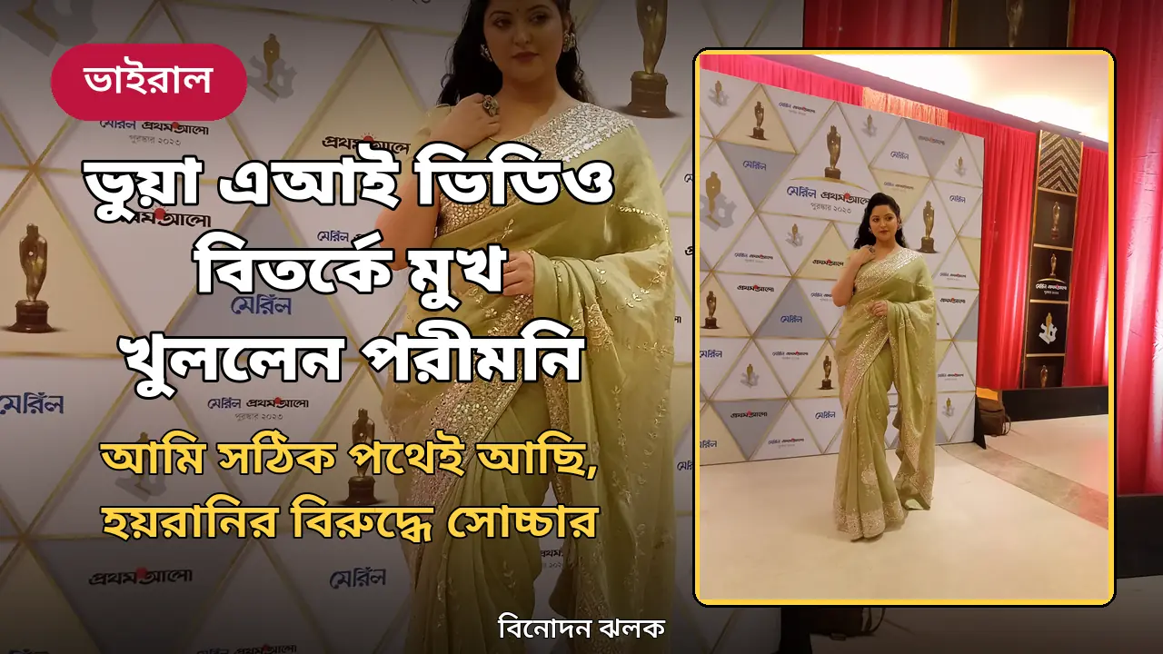২০২৪ সালে ঢাকায় অভিনেত্রী পরীমনি