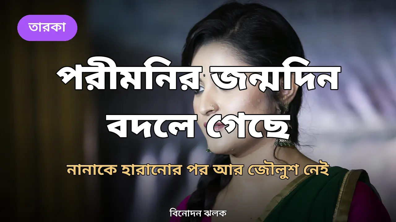 একসময় হতো রাজকীয় আয়োজন: নানাকে হারানোর পর বদলে গেছে পরীমনির জন্মদিন