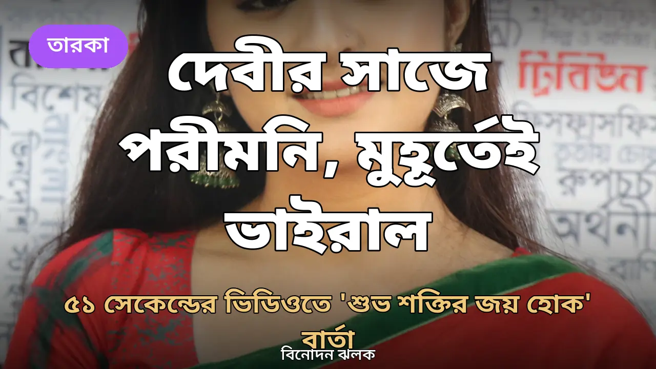 চিত্রনায়িকা পরীমনির ছবি