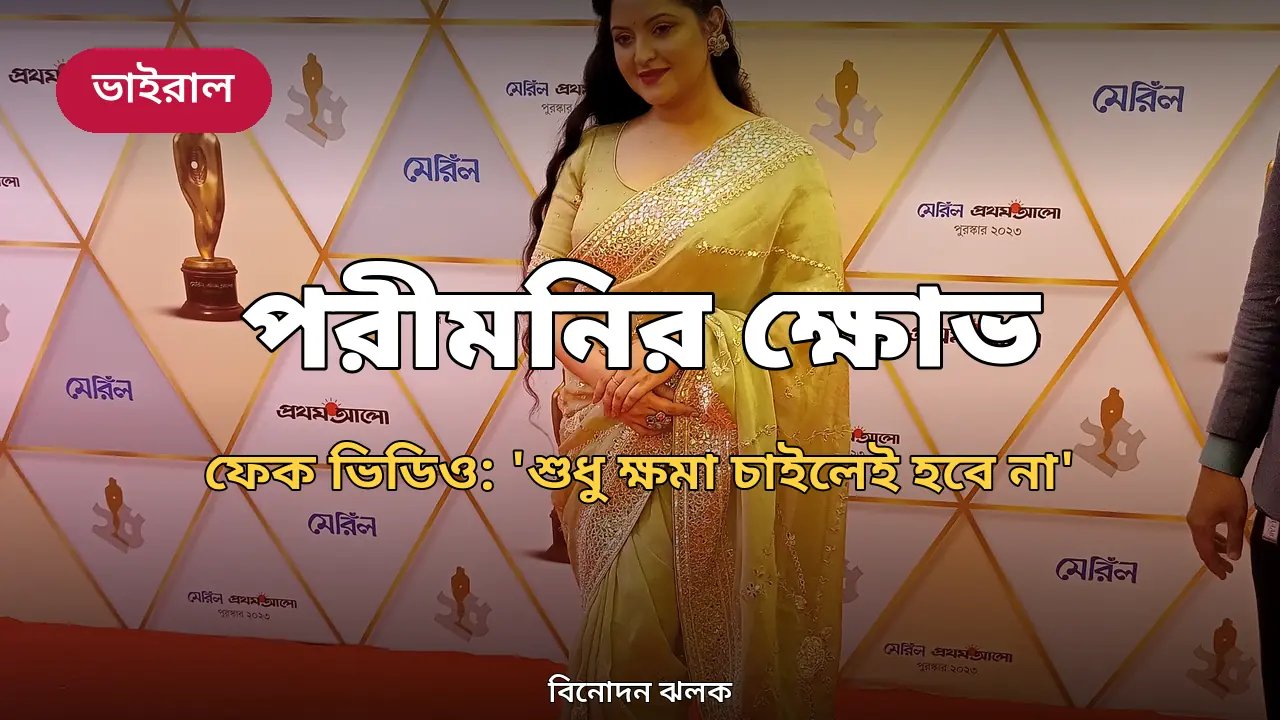 'পেজ হ্যাক হয়েছে বললেই হলো': ফেক ভিডিও নিয়ে ফেসবুক লাইভে ক্ষোভ ঝাড়লেন পরীমনি