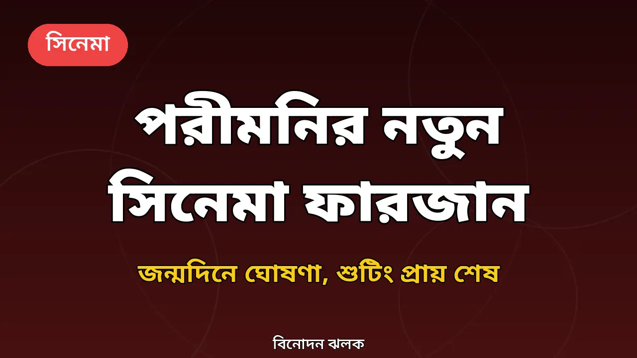 পরীমনির নতুন সিনেমা ফারজান নিয়ে বিনোদন ঝলকের গ্রাফিক
