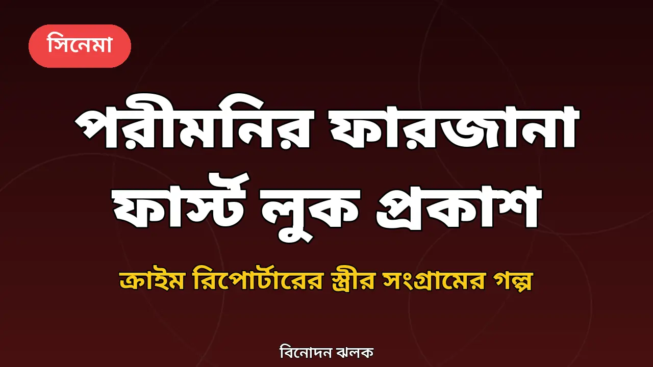 পরীমনির ফারজানা ফার্স্ট লুক নিয়ে নিজস্ব গ্রাফিক