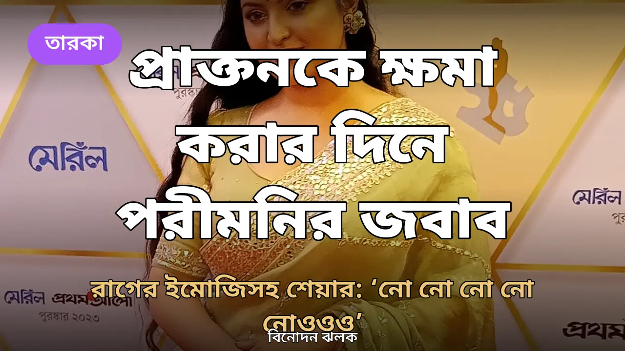 আজ প্রাক্তনকে ক্ষমা করার দিন, পরীমনির জবাব: ‘নো নো নো নো নোওওও…..’