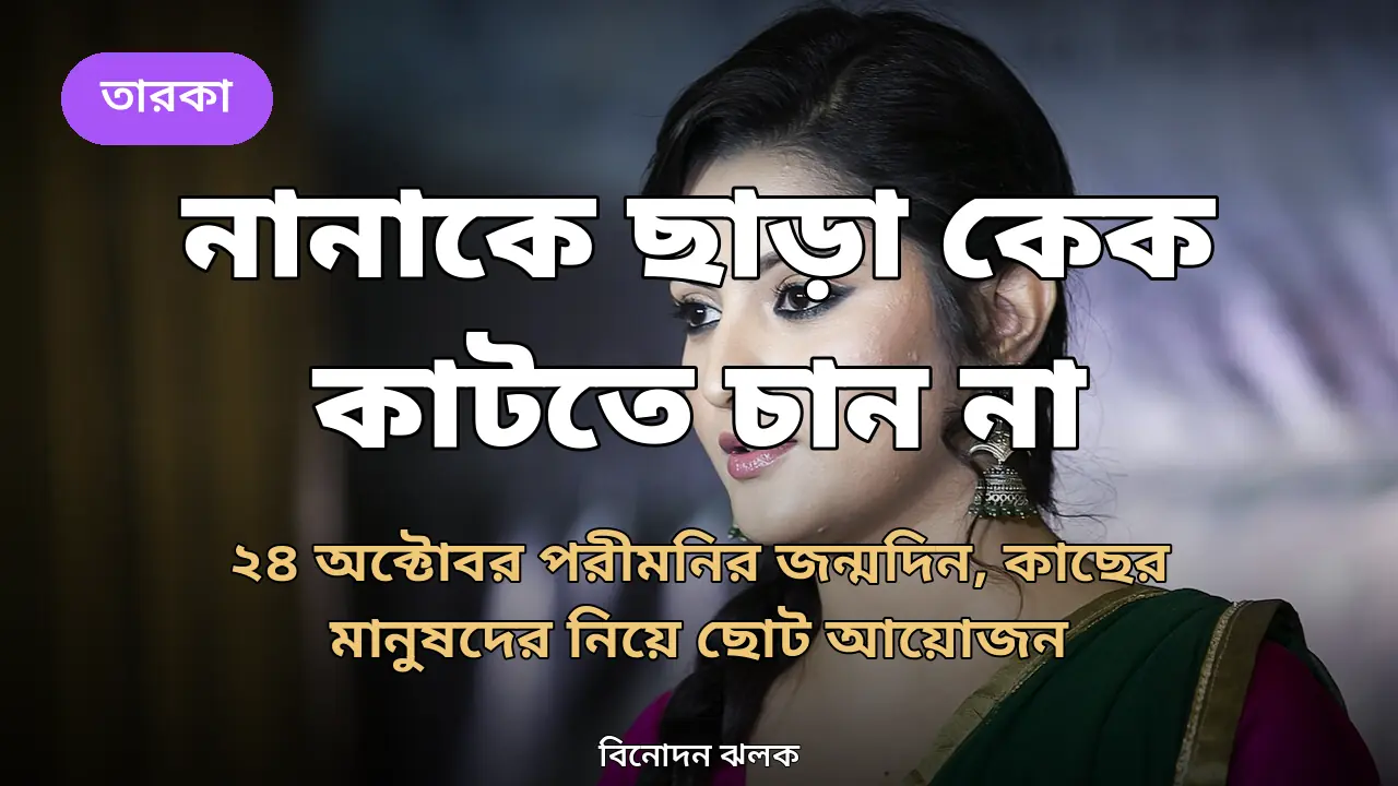 পরীমনি