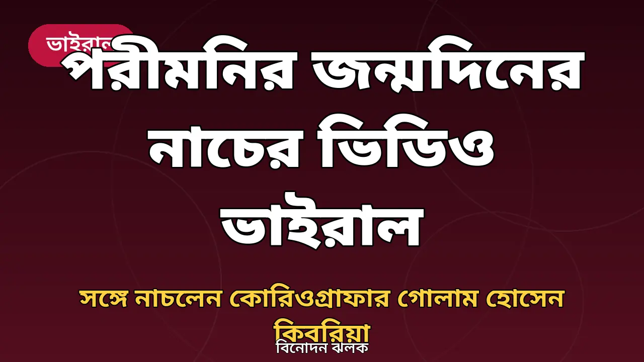 পরীমনির জন্মদিনের নাচের ভিডিও ভাইরাল শিরোনামের গ্রাফিক