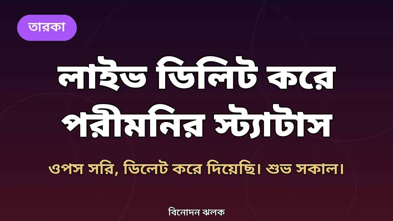 লাইভ ডিলিট করে পরীমনির স্ট্যাটাস: ‘ওপস সরি, ডিলেট করে দিয়েছি। শুভ সকাল।’