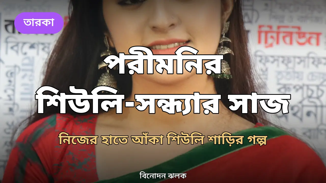 পরীমনির ফাইল ছবি