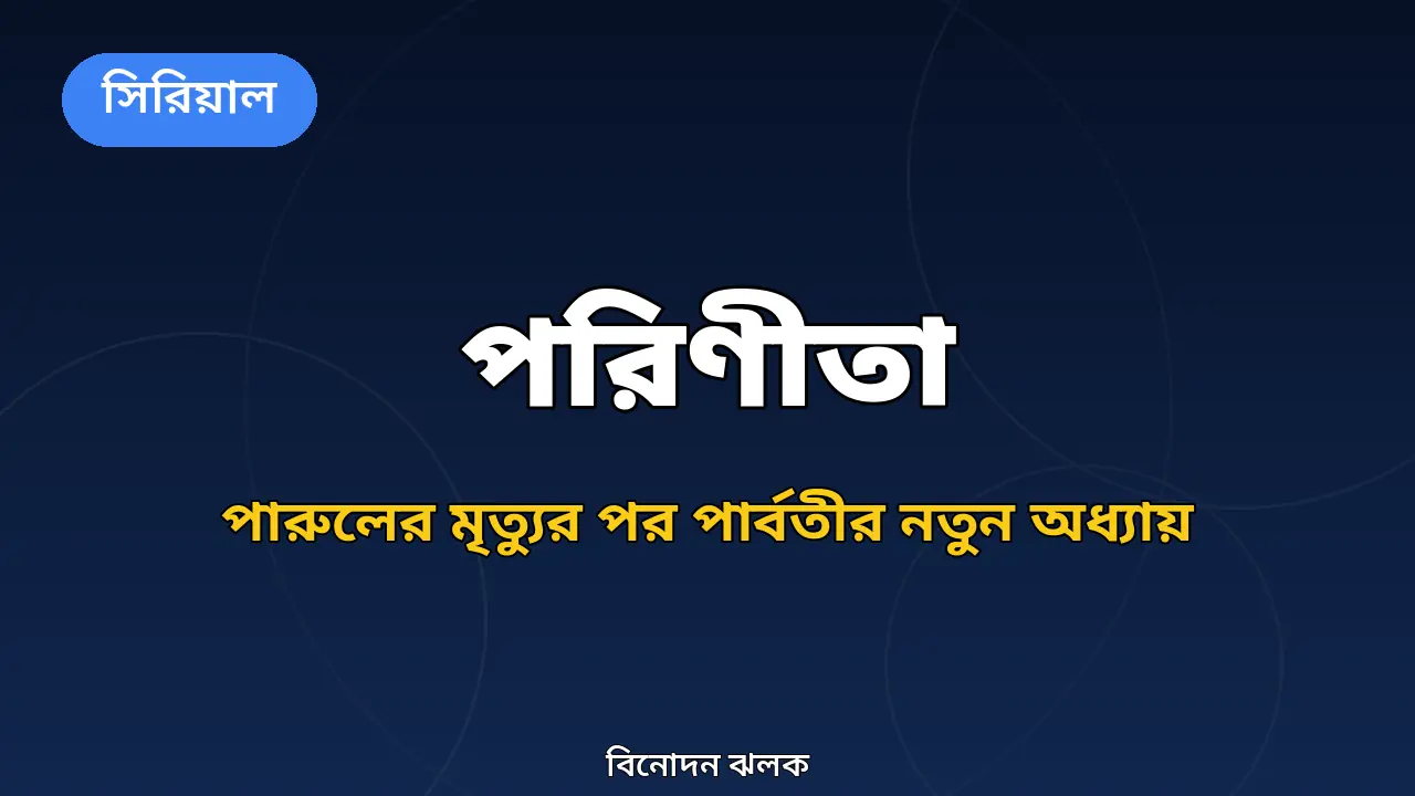 পরিণীতায় পারুলের মৃত্যুর পর গল্প এখন কোথায়: কে এই পার্বতী, রায়ানের জীবনে কী ঘটছে