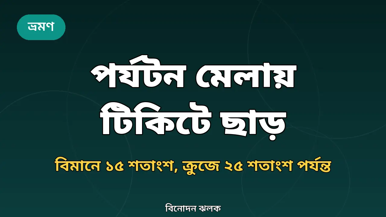 পর্যটন মেলার অফার নিয়ে তৈরি গ্রাফিক