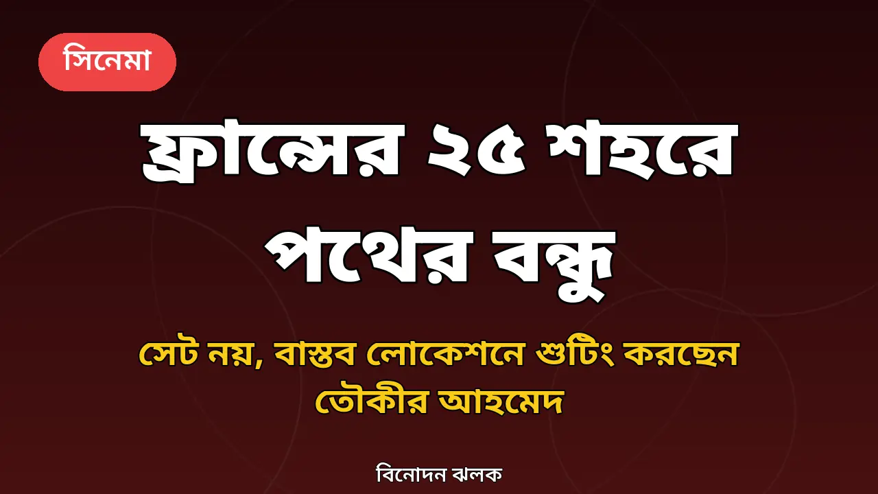 পথের বন্ধু নিয়ে আর্টিকেলের নিজস্ব গ্রাফিক থাম্বনেইল