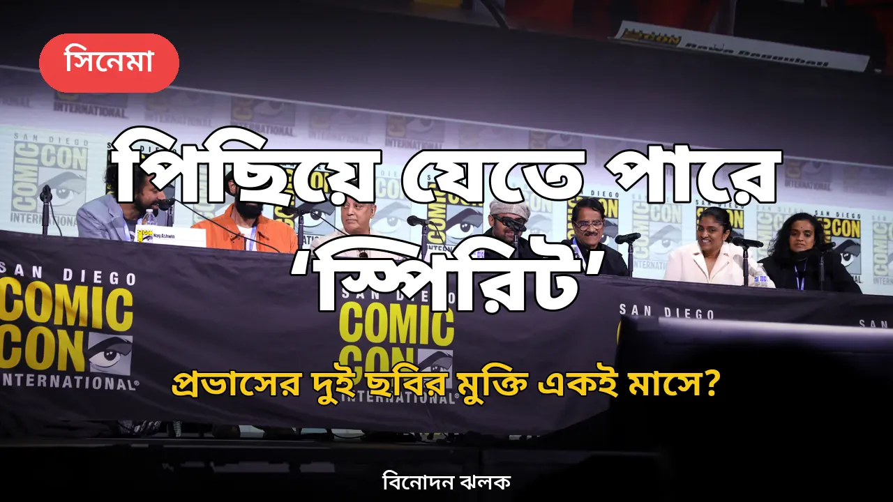 পিছিয়ে যেতে পারে প্রভাসের 'স্পিরিট', 'ফৌজি'র সঙ্গে মুক্তির সংঘাত?