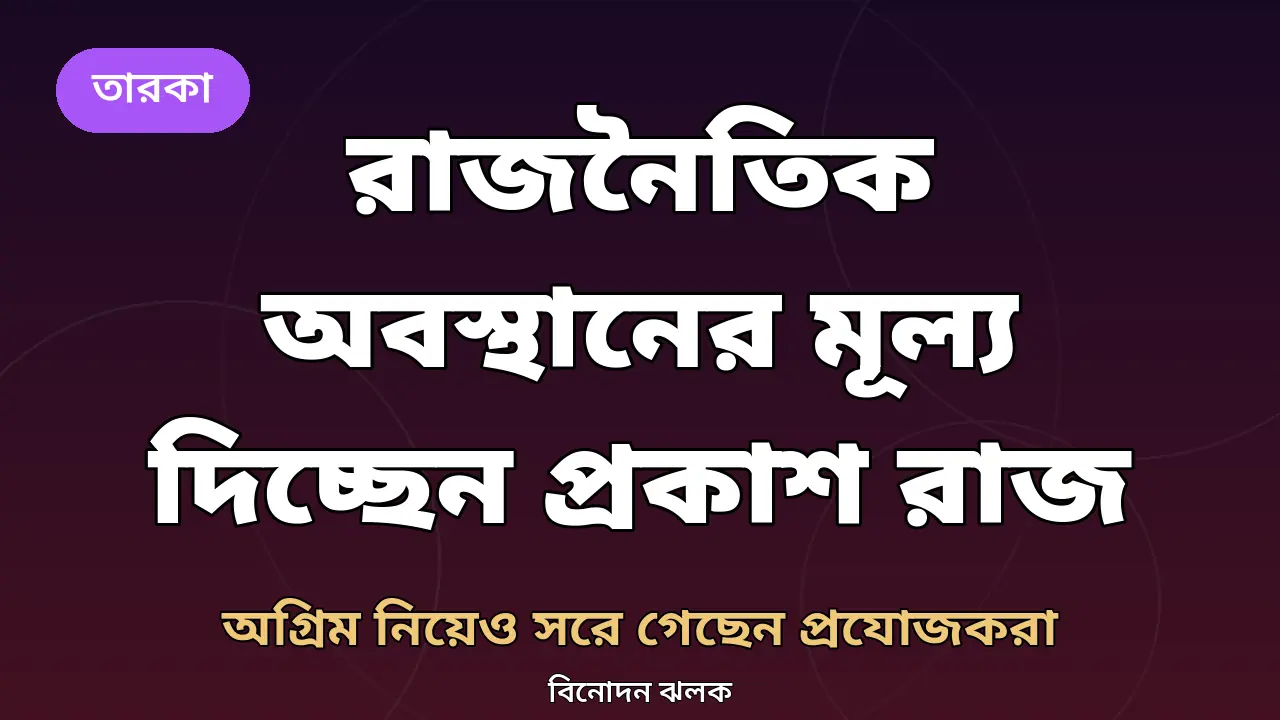 প্রকাশ রাজের রাজনৈতিক অবস্থান নিয়ে বানানো গ্রাফিক