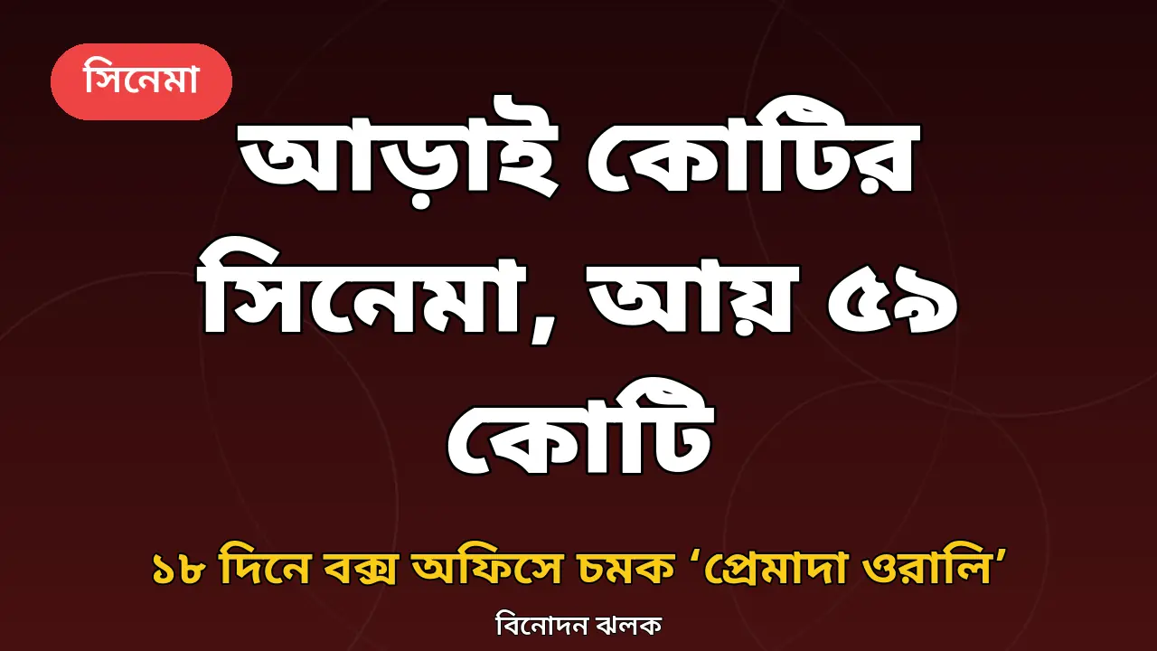 বড় তারকা নেই, তবু ১৮ দিনে ৫৯ কোটি: 'প্রেমাদা ওরালি'র বক্স অফিস জাদু