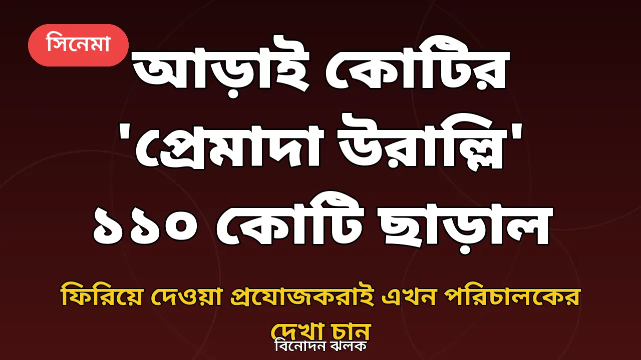 'প্রেমাদা উরাল্লি' ১১০ কোটি ছাড়ানো সংক্রান্ত গ্রাফিক