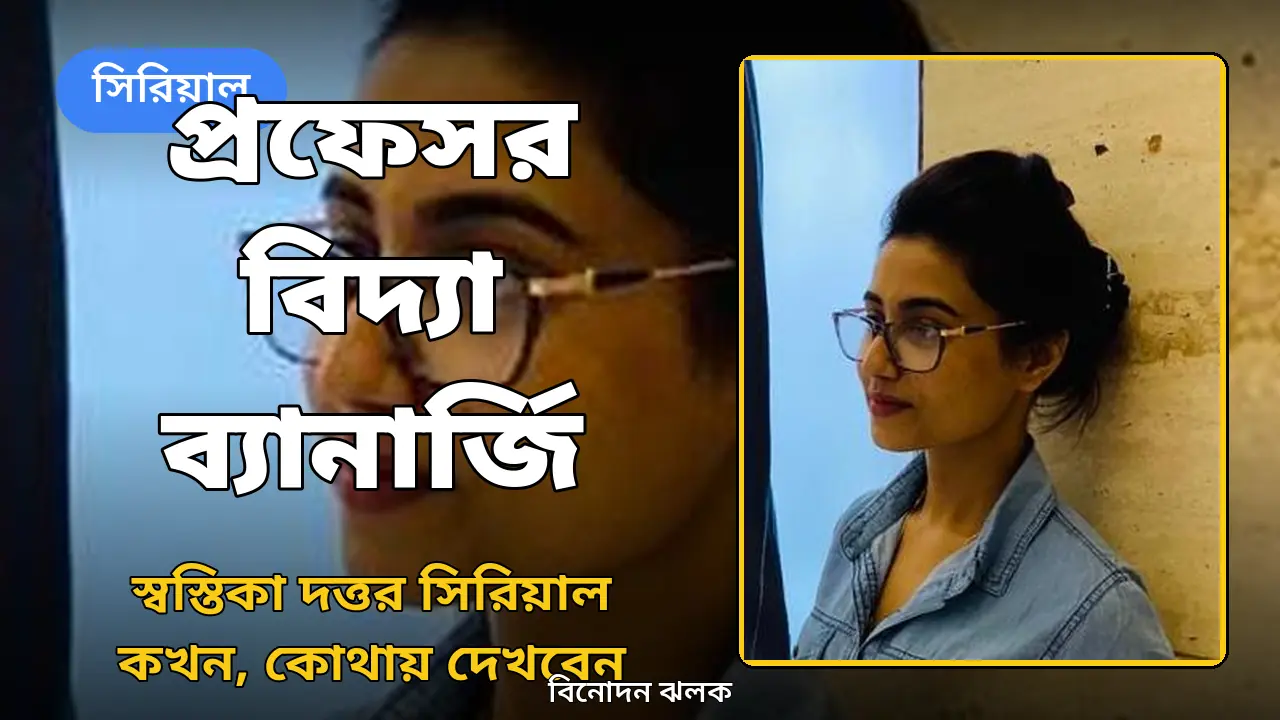 অভিনেত্রী স্বস্তিকা দত্ত