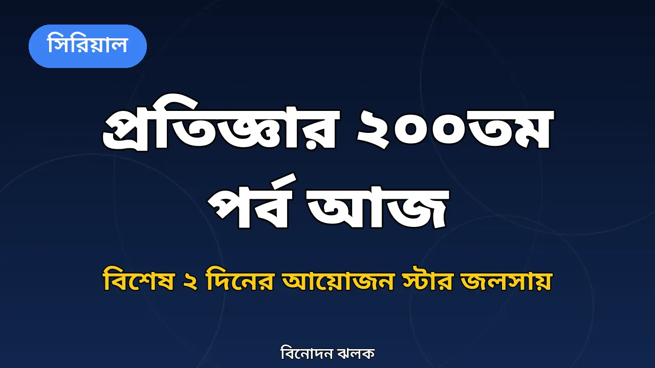 'প্রতিজ্ঞা' ধারাবাহিকের ২০০তম পর্ব নিয়ে গ্রাফিক