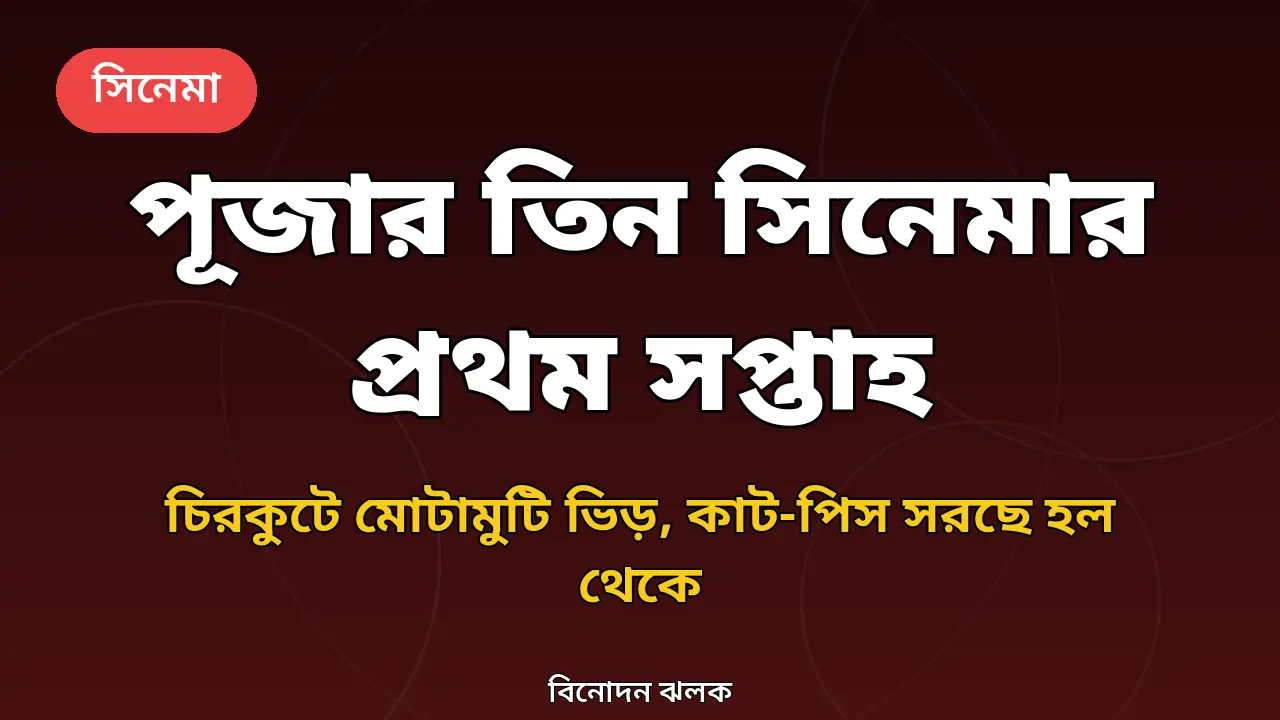 পূজার তিন সিনেমার প্রথম সপ্তাহ: 'চিরকুট'-এ মোটামুটি ভিড়, 'কাট-পিস' হল থেকে সরছে