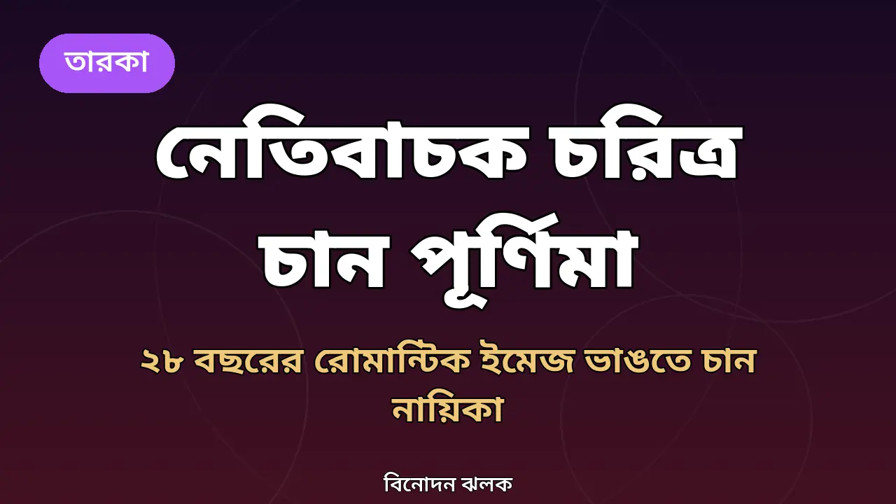 পূর্ণিমার নেতিবাচক চরিত্রের ইচ্ছা নিয়ে তৈরি গ্রাফিক