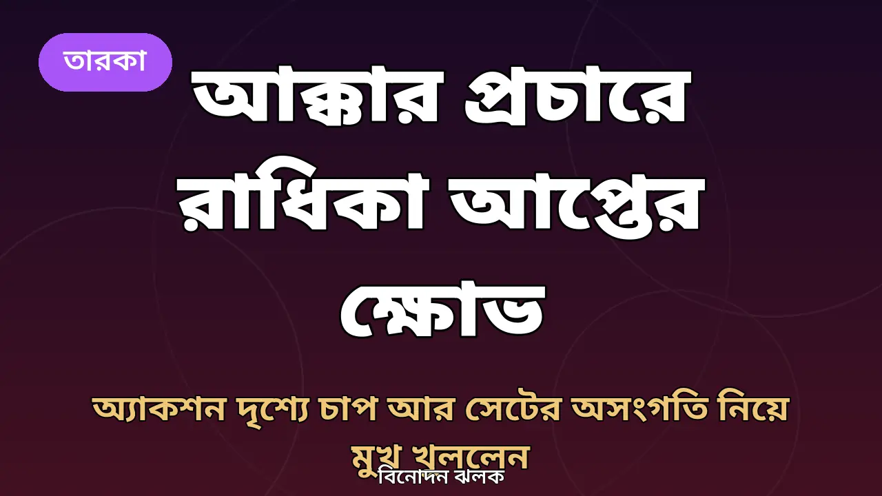 রাধিকা আপ্তের খবরের জন্য তৈরি গ্রাফিক