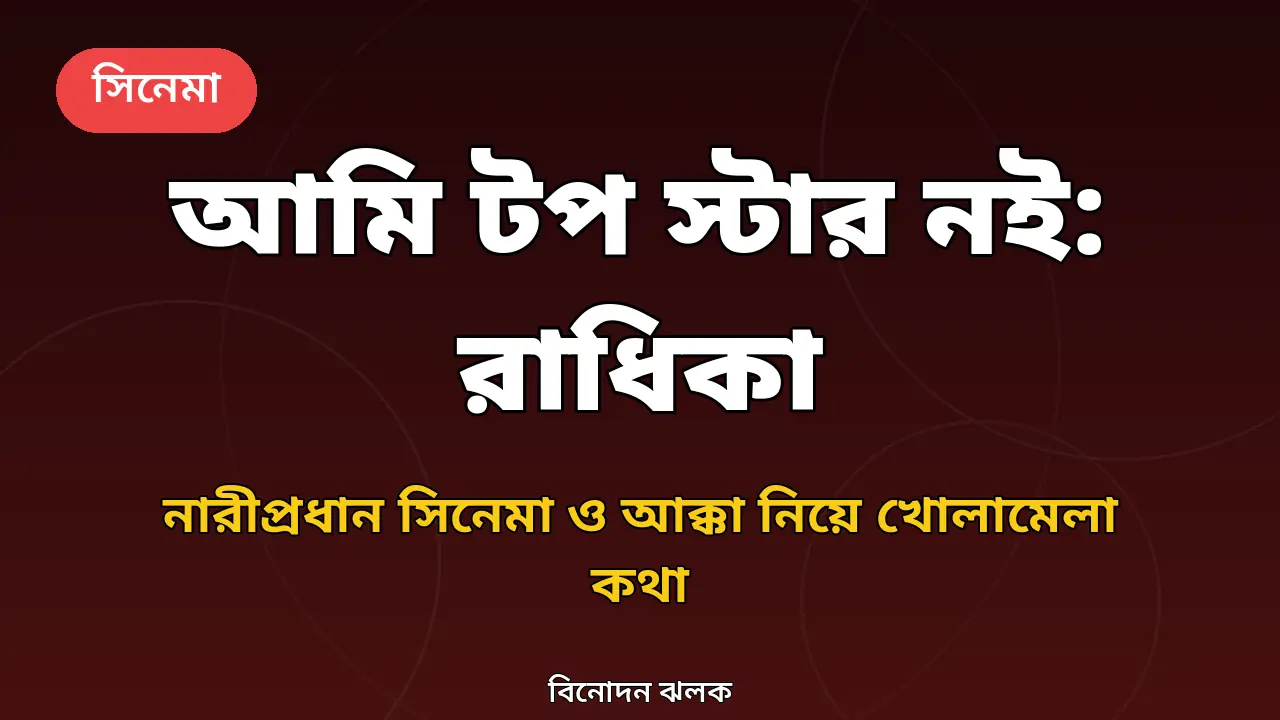 রাধিকা আপ্তে ও আক্কা নিয়ে বানানো গ্রাফিক