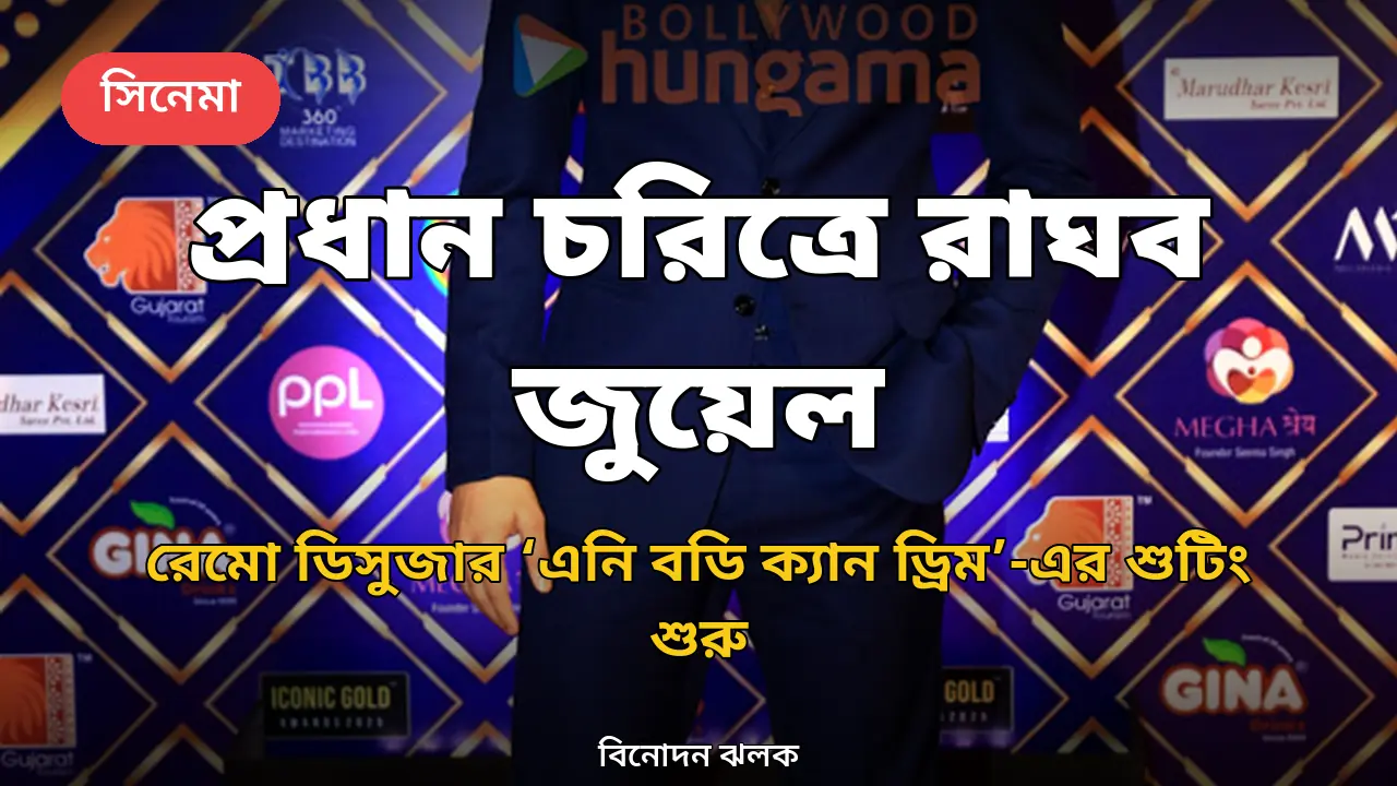 ‘এনি বডি ক্যান ড্রিম’: প্রধান চরিত্রে রাঘব জুয়েল, শুটিং শুরু রেমো ডিসুজার নতুন ছবির