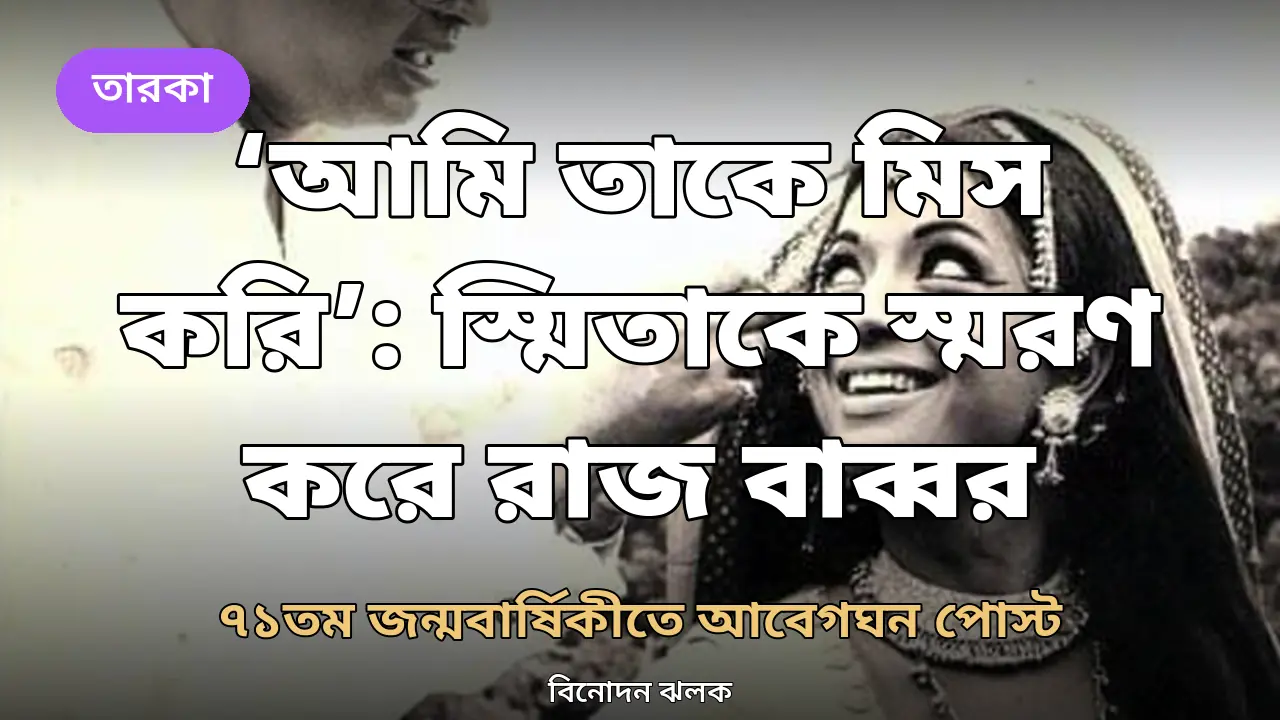‘আমি তাকে মিস করি’: স্মিতা পাতিলের ৭১তম জন্মবার্ষিকীতে রাজ বাব্বরের আবেগঘন পোস্ট
