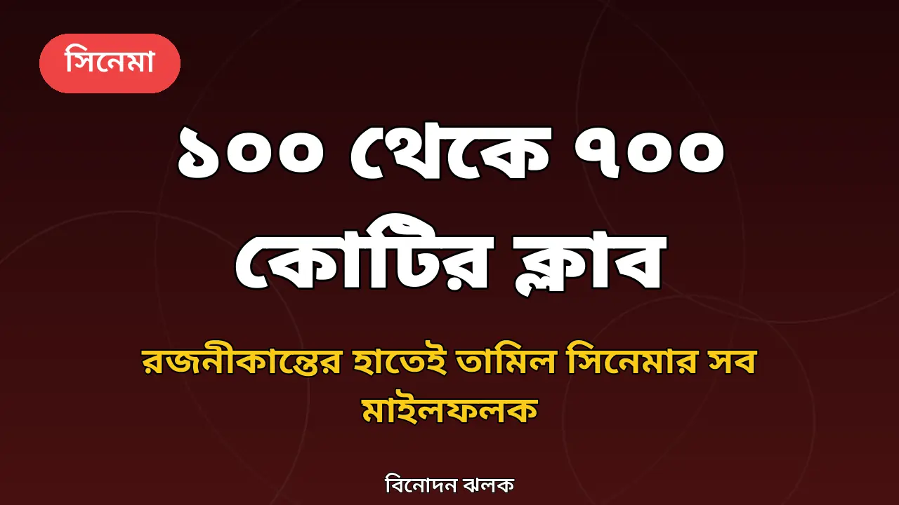 রজনীকান্তের বক্স অফিস মাইলফলকের খবরের গ্রাফিক