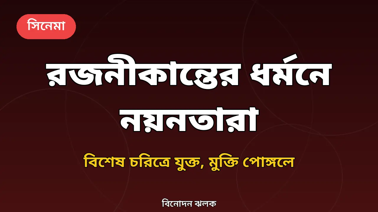 রজনীকান্তের ধর্মন ছবির খবরের নিজস্ব গ্রাফিক